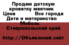 Продам детскую кроватку-маятник › Цена ­ 3 500 - Все города Дети и материнство » Мебель   . Ставропольский край